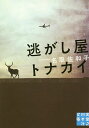 逃がし屋トナカイ／名取佐和子【1000円以上送料無料】