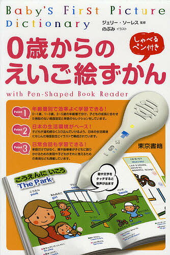 0歳からのえいご絵ずかん しゃべるペン付／J．ソーレス／のぶみ／子供／絵本【1000円以上送料無料】のサムネイル