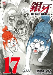 銀牙 THE LAST WARS 17／高橋よしひろ【1000円以上送料無料】