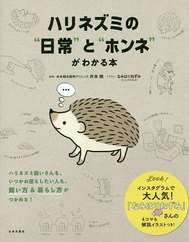 ハリネズミの“日常”と“ホンネ”がわかる本／井本暁／なみはりねずみ【1000円以上送料無料】