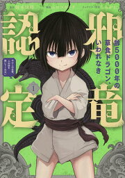 齢5000年の草食ドラゴン、いわれな 1／ムロコウイチ／榎本快晴【1000円以上送料無料】