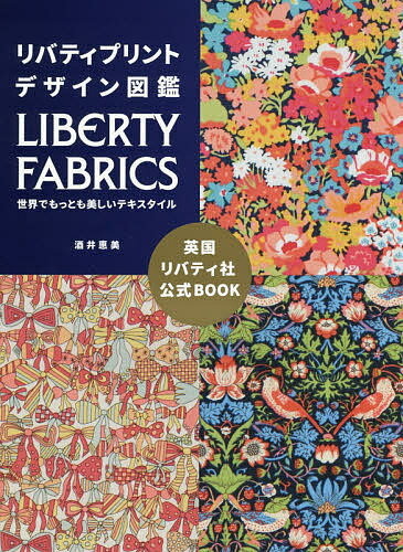 リバティプリントデザイン図鑑 LIBERTY FABRICS世界でもっとも美しいテキスタイル／酒井惠美【1000円以上送料無料】