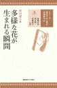 著者奥山雄大(著)出版社慶應義塾大学出版会発売日2018年06月ISBN9784766423006ページ数177Pキーワードたようなはながうまれるしゆんかんしりーず タヨウナハナガウマレルシユンカンシリーズ おくやま ゆうだい オクヤマ ユウダイ9784766423006内容紹介▼花は送粉者とともに進化した！▼送粉共生の魅力に迫る！チャルメルソウ類の研究からたどり着いたのは、進化生物学で最古のテーマでもある「種の起原」という最も挑戦的な問題だった。▼進化の最前線を解き明かすシリーズ。ついに完結！▼花とその花粉を運ぶ虫との共生関係から、種の分化という謎に迫る。花を咲かせる植物は地球上に35万種以上あるといわれており、その85%以上は動物媒花であるという推計がある。単純に考えれば、花の多様性には、30万種類超もの動物とのかかわりが秘められていることになる。この多様な動物とのかかわり方は、そもそもどのようにして生じたのか。それを明らかにすれば、植物という生き物が、なぜこのような多様な種に分化し、あまねく地球上に広がっているのか、その不思議の理由に迫れるかもしれない。（「はじめに」より）※本データはこの商品が発売された時点の情報です。目次第1章 送粉生物学に入門する/第2章 分子系統学に入門する/第3章 太平洋をまたぐチャルメルソウ研究/第4章 チャルメルソウの「種」の正体/第5章 大きな転機、「岩手留学」と植物免疫研究/第6章 日本のチャルメルソウ類はどうやって生まれたのか？/第7章 種分化の鍵は「花の香り」/第8章 多様な花が生まれる瞬間