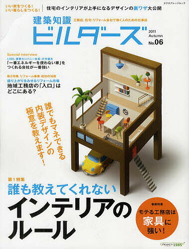 【送料無料】建築知識ビルダーズ No.06(2011Autumn)
