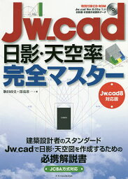 Jw_cad日影・天空率完全マスター／駒田政史／深滝准一【1000円以上送料無料】