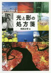 光と影の処方箋 心が通う写真の撮り方／相原正明【1000円以上送料無料】