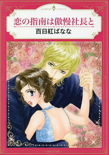 【送料無料】恋の指南は傲慢社長と／百日紅ばなな