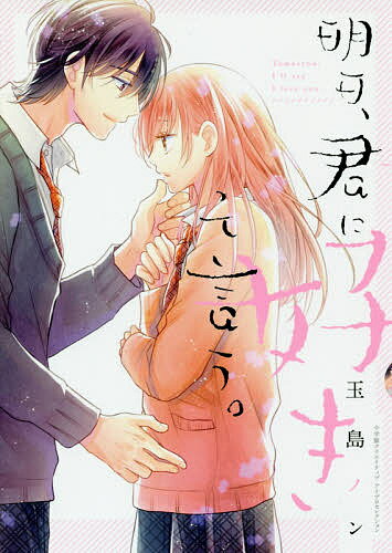 Daitosha Daito C - 【送料無料】明日、君に好きって言う。／玉島ノン