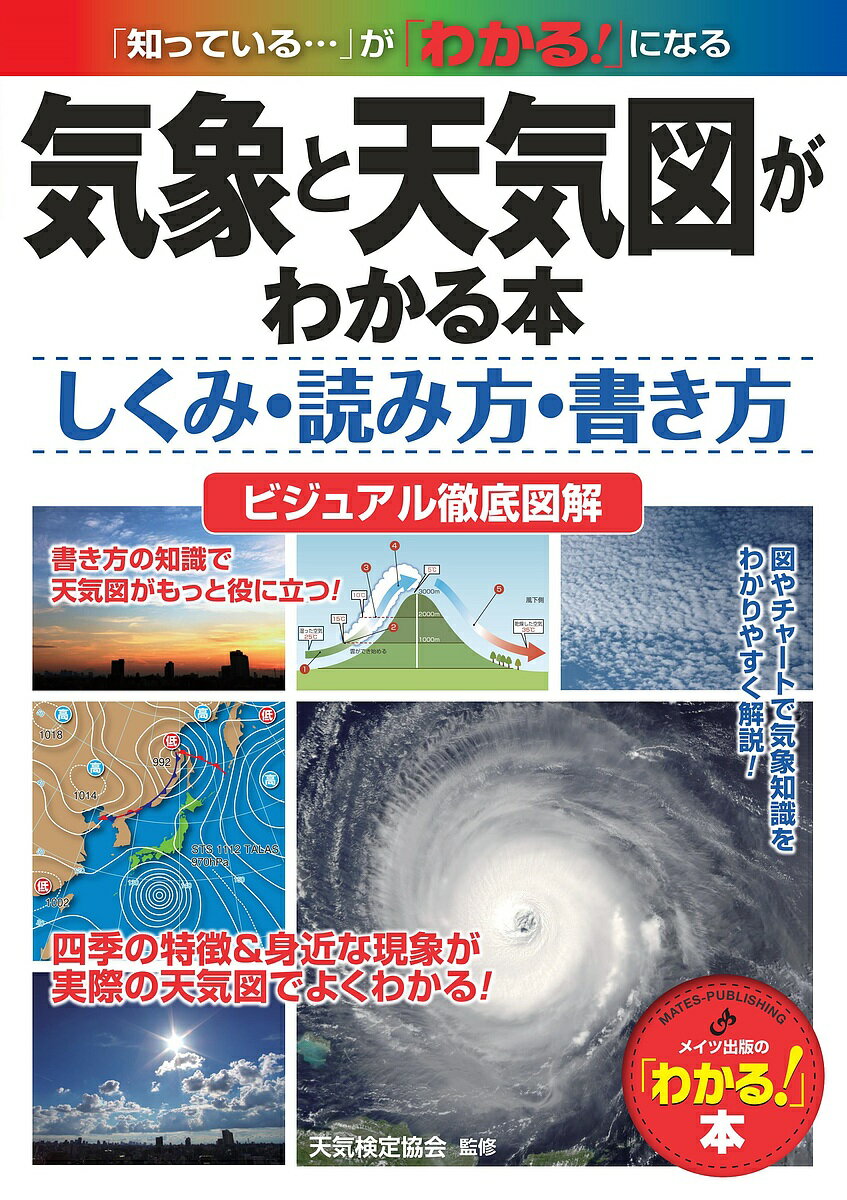 気象と天気図がわかる本 しくみ・読み方・書き方 ビジュアル徹底図解／天気検定協会【1000円以上送料無料】