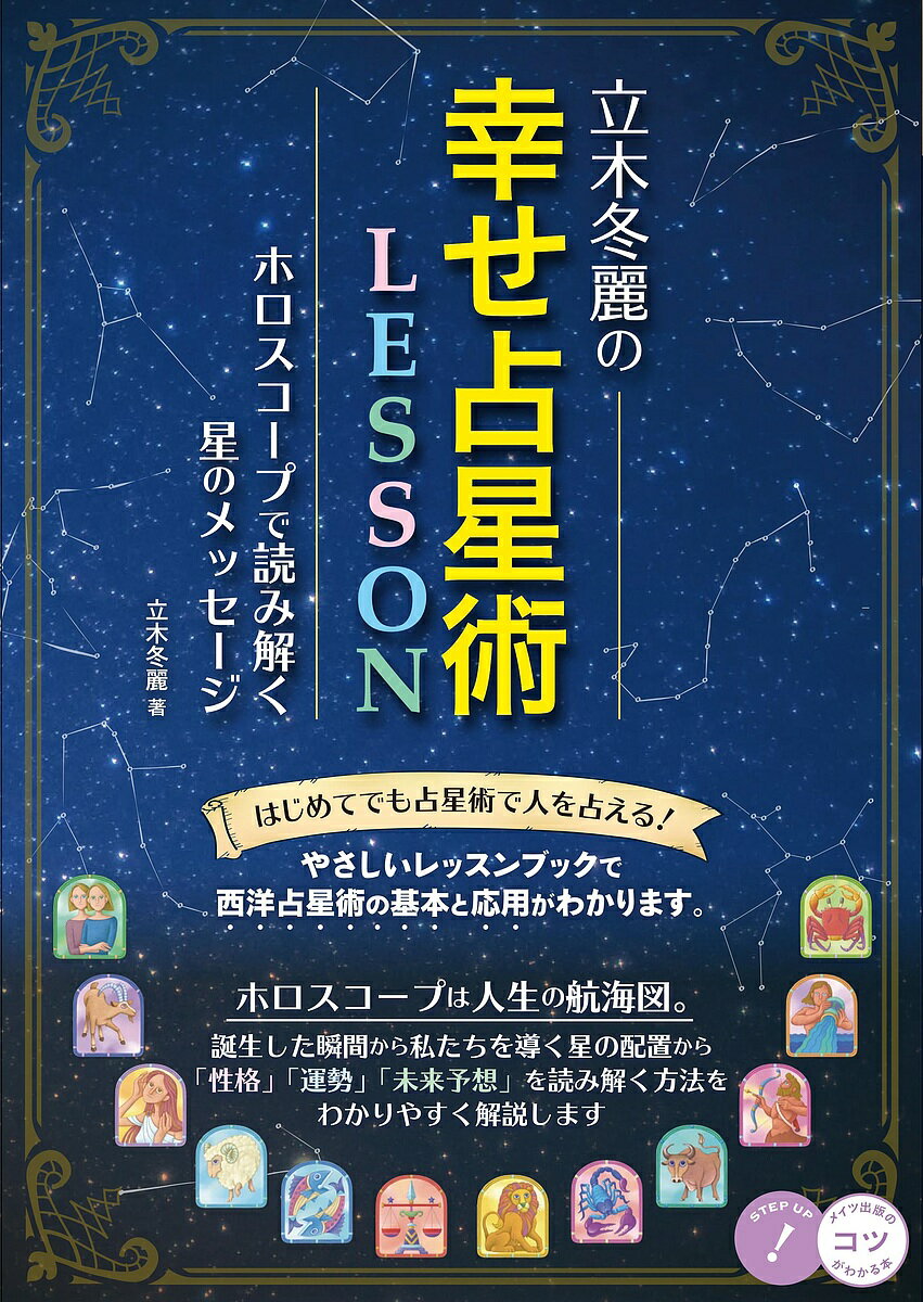 立木冬麗の幸せ占星術LESSONホロスコープで読み解く星のメッセージ／立木冬麗【1000円以上送料無料】