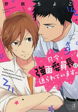 只今、強面委員長に迫られています。／折紙ちよこ【1000円以上送料無料】