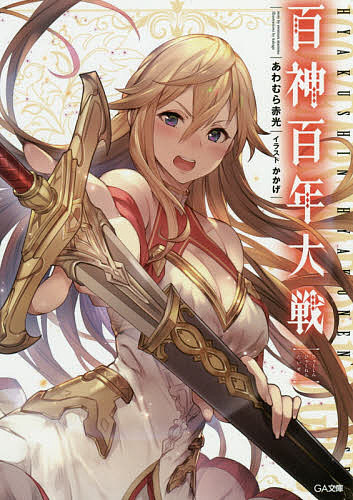 ※商品画像はイメージや仮デザインが含まれている場合があります。帯の有無など実際と異なる場合があります。著者あわむら赤光(著)出版社SBクリエイティブ発売日2018年06月ISBN9784797397062ページ数339Pキーワードひやくしんひやくねんたいせん100しん／100ねん ヒヤクシンヒヤクネンタイセン100シン／100ネン あわむら あかみつ アワムラ アカミツ BF38332E9784797397062内容紹介数多の神々が互いの覇を争い、力の源泉“龍脈”を巡って果てなき大戦を続ける世界、タイクーン。そんな戦乱に関知せず、自堕落に暮らす神がいた。名をリクドー。少年の姿に“剣”の真名を持つ、最古の神の一柱。若き神々からは「中身、枯れたオッサン」と侮られるも、十大龍脈ヴェステル火山を根城とする彼の、本性を知る古き神々は言った。「あの男こそ最も油断ならぬ腹黒狸」そして今—リクドーは雌伏の時に別れを告げる！立ちはだかるは軍神ミヒャエル。名だたる神々の殺戮者にして、大陸一つをも支配する宿敵の覇権を、いざ阻止せん！！これは智勇以て天地鳴動の大戦に斬り込む、最古の少年神の最新神話。※本データはこの商品が発売された時点の情報です。