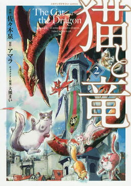 猫と竜　2／佐々木泉／アマラ【1000円以上送料無料】