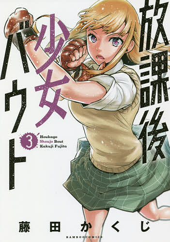 【送料無料】放課後少女バウト 3／藤田かくじ