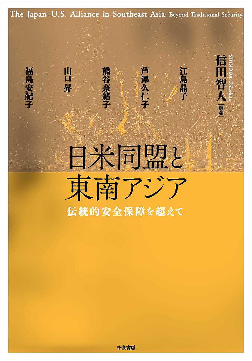 日米同盟と東南アジア 伝統的安全保障を超えて／信田智人／江島晶子【1000円以上送料無料】