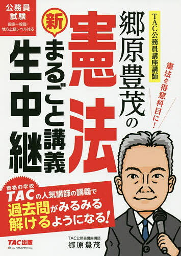 【送料無料】郷原豊茂の憲法新まるごと講義生中継 公務員試験/郷原豊茂