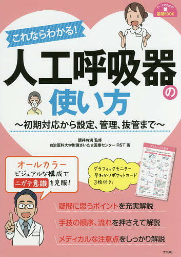 これならわかる!人工呼吸器の使い方 初期対応から設定、管理、抜管まで／讃井將満／自治医科大学附属さいたま医療センターRST【1000円以上送料無料】