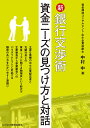新銀行交渉術 資金ニーズの見つけ方と対話/中村中【1000円以上送料無料】