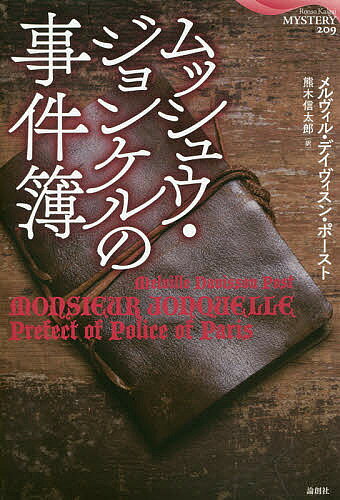 【送料無料】ムッシュウ・ジョンケルの事件簿／メルヴィル・デイヴィスン・ポースト／熊木信太郎