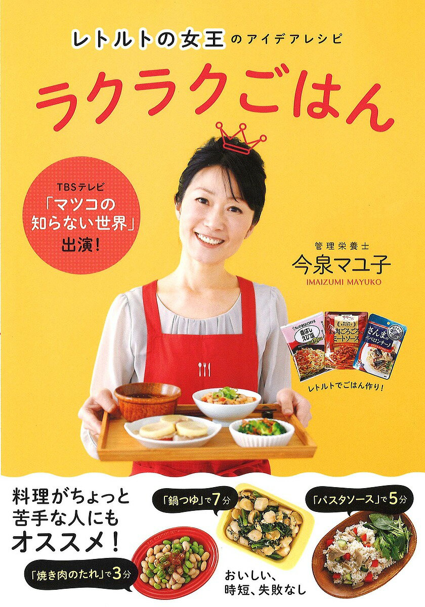 レトルトの女王のアイデアレシピラクラクごはん／今泉マユ子／レシピ【1000円以上送料無料】