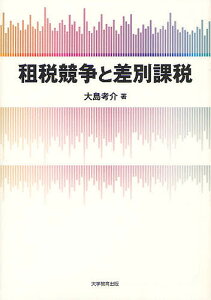 租税競争と差別課税／大島考介【1000円以上送料無料】