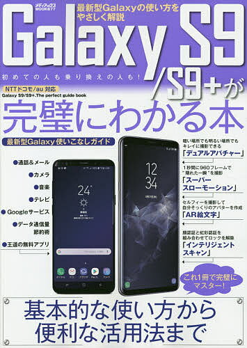 Galaxy　S9／S9＋が完璧にわかる本　最新型Galaxyの使い方をやさしく解説　初めての人も乗り換えの人も！【1000円以上送料無料】