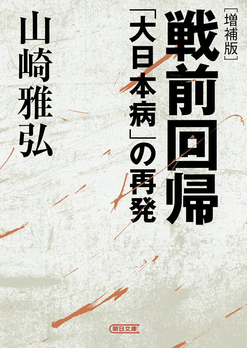 戦前回帰 「大日本病」の再発／山崎雅弘【1000円以上送料無料】