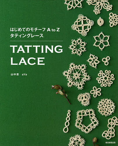 著者山中恵(著) aYa(著)出版社朝日新聞出版発売日2018年07月ISBN9784023332188ページ数111Pキーワード手芸 はじめてのもちーふえーとうーぜつとたていんぐ ハジメテノモチーフエートウーゼツトタテイング やまなか めぐみ あや ヤマナカ メグミ アヤ9784023332188内容紹介【芸術生活/家事】タティングレースで作るアクセサリーの本。人気作家によるショップ「ビージェイ・スミレ」によるピアス、ネックレス、ラリエット、ブレスレットなどを天然石やチャームなどを加え、オリジナリティーあふれるすてきな作品に。作り方は、プロセス写真を多く用いた丁寧な解説で、タティング初心者にも作れる。※本データはこの商品が発売された時点の情報です。目次基本のモチーフ A to Z/基本をアレンジしたモチーフ/アレンジモチーフをアクセサリーに（モチーフ1〜2枚で作る/モチーフ数枚と…/モチーフをつなぎながら作る/モチーフを連続に作る）/モチーフA to Zの基本、アレンジ、アクセサリーの作り方