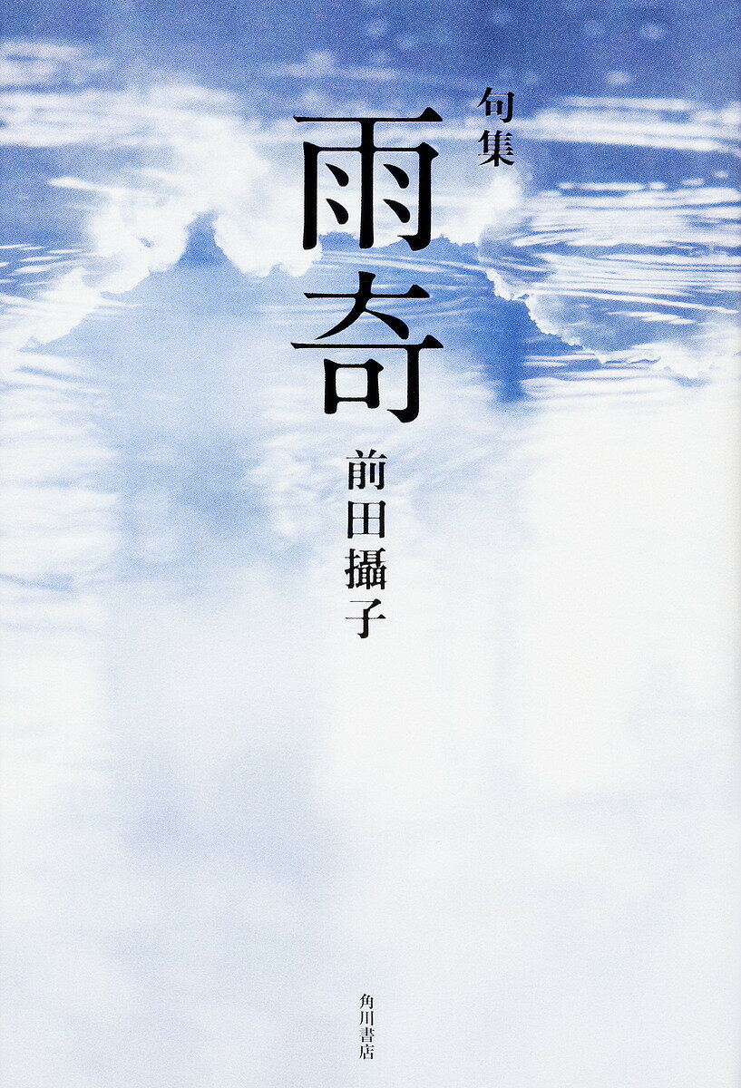 句集 雨奇／前田攝子【1000円以上送料無料】(3.0)