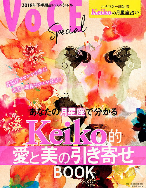 あなたの月星座で分かるKeiko的愛と美の引き寄せBOOK 2018年下半期占いスペシャル／Keiko【1000円以上送料無料】