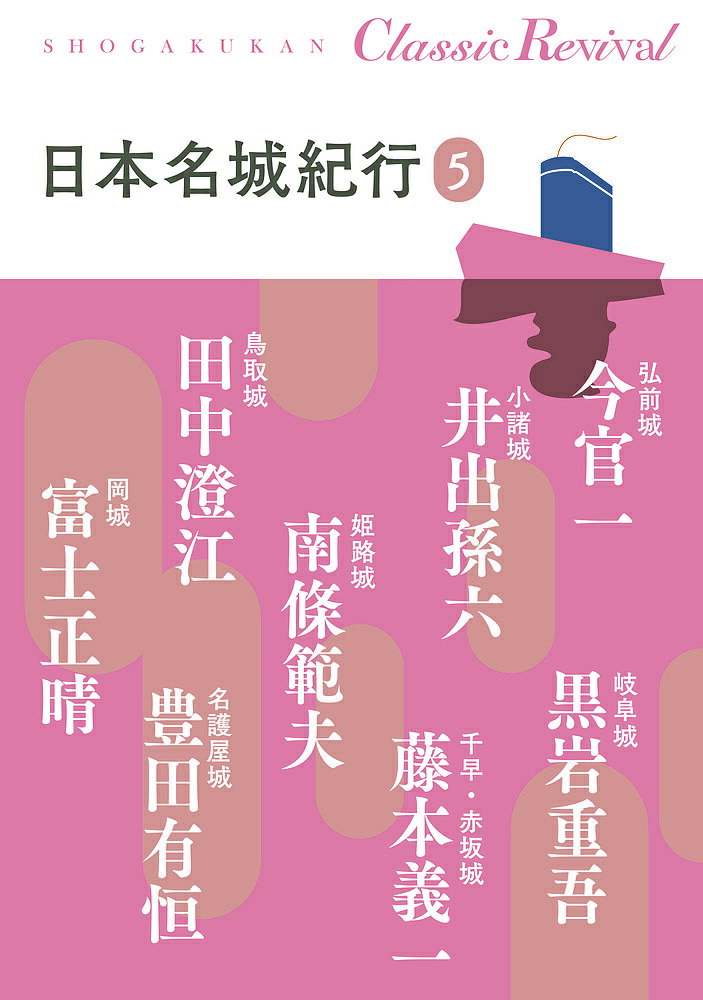 著者今官一(著) 黒岩重吾(著) 井出孫六(著)出版社小学館発売日2018年06月ISBN9784093531115ページ数243Pキーワードにほんめいじようきこう5 ニホンメイジヨウキコウ5 こん かんいち くろいわ じゆ コン カンイチ クロイワ ジユ9784093531115内容紹介文豪たちが描く日本の「名城紀行」シリーズ 1977〜78年に小学館より発刊された「探訪日本の城」シリーズに掲載された作家の紀行文の復刊。第5巻は今官一、黒岩重吾、井出孫六、藤本義一、南條範夫、田中澄江、豊田有恒、富士正晴の8名の文豪たちが個性豊かに描く日本各地の名城紀行である。視点も作家により様々で、ガイドブックとはひと味もふた味も異なる城案内。史料をベースにまとめる作家もいれば、自分や家族とのかかわりから展開していく作家もいて、実にバラエティに富んでおり、時間が経っても色あせない名文揃いで、城マニアにもお勧めの一冊。※本データはこの商品が発売された時点の情報です。目次弘前城—じょっぱり殿様の伝説（今官一）/岐阜城—怨念こもる国盗りの城（黒岩重吾）/小諸城—古城のほとりに（井出孫六）/千早・赤坂城—奇略の雄楠正成ここにあり（藤本義一）/姫路城—千姿万態の名城に秘められたドラマ（南條範夫）/鳥取城—城死守にこめられた因幡びとの思い（田中澄江）/名護屋城—豊太閤が夢の跡無残（豊田有恒）/岡城—勇将の光をふくむ荒城の月（富士正晴）