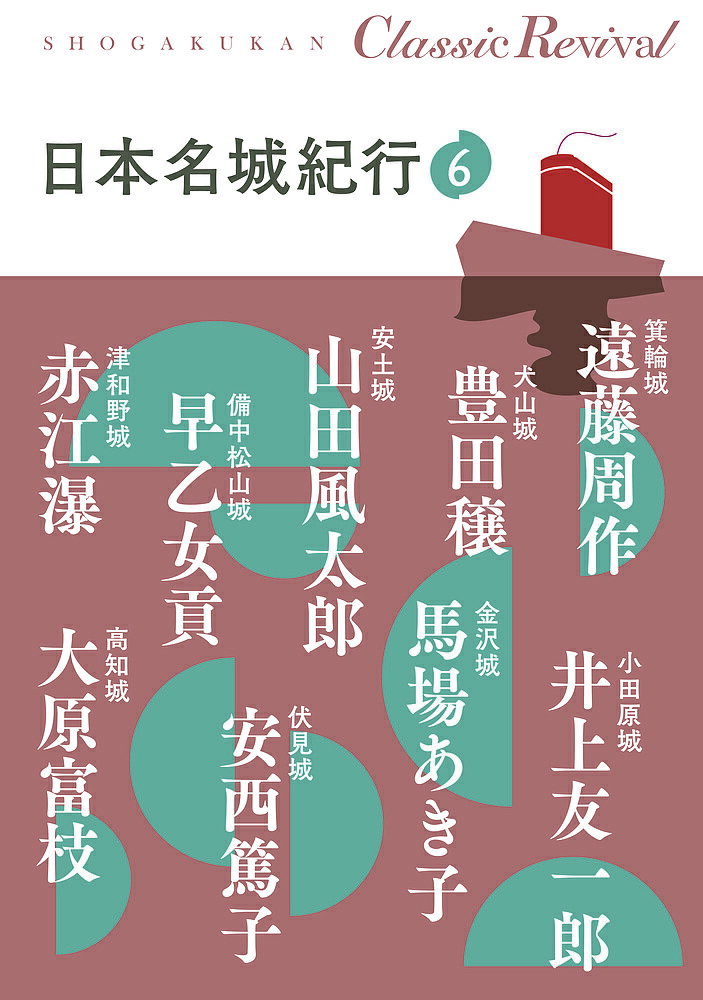 【送料無料】日本名城紀行 6／遠藤周作／井上友一郎／豊田穣