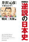 コミック版逆説の日本史 戦国三英傑編／井沢元彦／・脚本千葉きよかず【1000円以上送料無料】