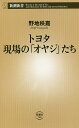 トヨタ現場の「オヤジ」たち／野地秩嘉【1000円以上送料無料】