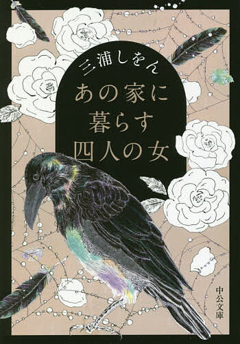 【送料無料】あの家に暮らす四人の女／三浦しをん