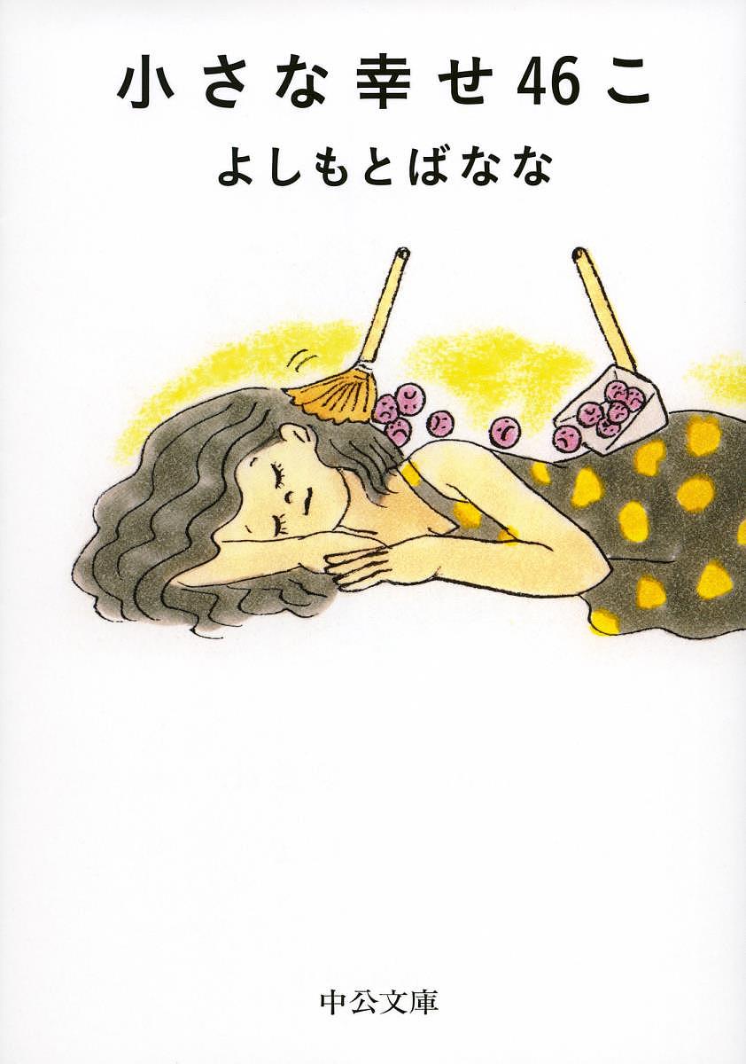膨張思念 : 幸せを招く寝言、戯れ言46｜文学・小説