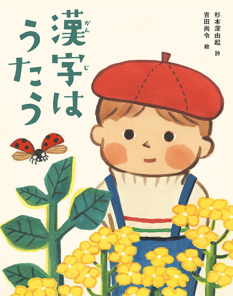 漢字はうたう／杉本深由起／吉田尚令【1000円以上送料無料】