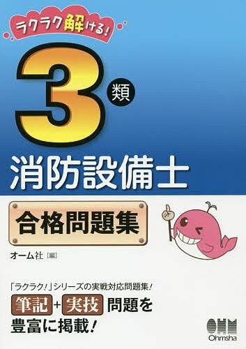 ラクラク解ける!3類消防設備士合格問題集【1000円以上送料無料】