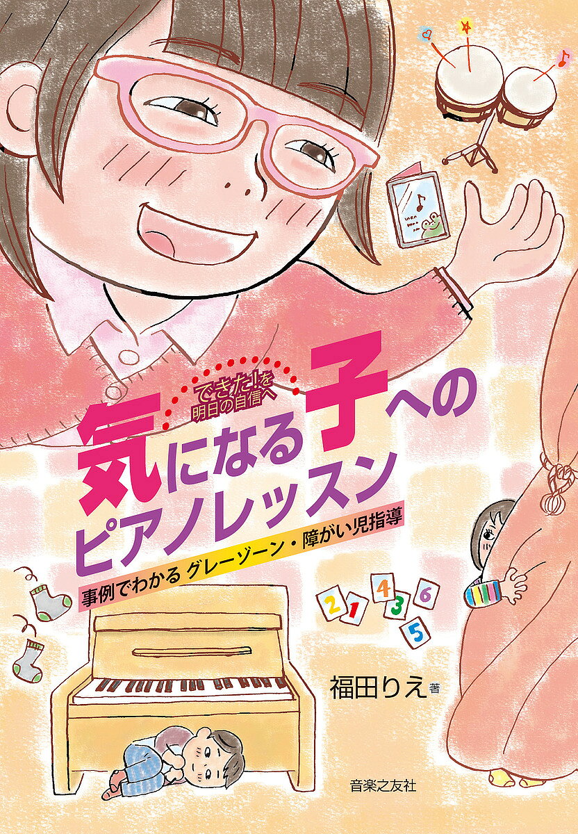 ※商品画像はイメージや仮デザインが含まれている場合があります。帯の有無など実際と異なる場合があります。著者福田りえ(著)出版社音楽之友社発売日2018年06月ISBN9784276312258ページ数141Pキーワードできたおあすのじしんえき デキタオアスノジシンエキ ふくだ りえ フクダ リエ9784276312258内容紹介障がい児のためのピアノの教室を主宰する著者のもとには、じっと座っていられない、話が噛み合わない、こだわりが極端に強い、理解力が乏しいなど、その特異な言動で、通常のレッスンが成立しづらい生徒への対応に悩むピアノ指導者から、次々相談が持ち込まれるという。それらに答えるべく、障がいを持つ子どもたち、およびグレーゾーンと呼ばれる子どもたちへのピアノ・療育指導のポイントをまとめたのが本書。障がいに関する基本情報はもちろん、よく見られる30の問題行動と、その対処法については、できる限りページを割いて多くの事例を取り上げている。専門用語は最低限に抑え、わかりやすさを最優先した「障がい児ピアノ指導」の入門書。個々の生徒に合わせた指導法を編み出していく過程を描いた箇所や、各種レッスンアイテムを使った指導例は、定型発達の、特に幼児への指導においても役立つ内容になっている。※本データはこの商品が発売された時点の情報です。目次1 最初は私も混乱と困惑の中にいました—障がいを持つ子どもたちを教え始めたキッカケ/2 「アレ？この子もしかして…」/3 体験レッスンでやるべきこと/4 親御さんの気持ちに寄り添う/5 障がいの知識—基礎の基礎/6 それぞれの障害の特徴と指導ポイント/7 レッスンの組み立て方/8 心に留めておきたいこと/9 あると便利！レッスンアイテム/10 問題行動とその対処法/11 レッスンの先に広がる未来