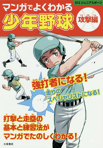 マンガでよくわかる少年野球 攻撃編／大泉書店編集部【1000円以上送料無料】