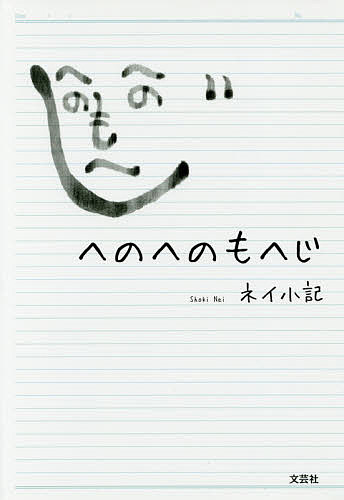 Author Name: Ya: Ra: Wa Line - 【送料無料】へのへのもへじ／ネイ小記