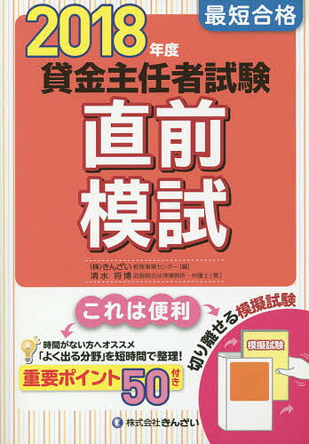 著者清水将博(著) きんざい教育事業センター(編)出版社金融財政事情研究会発売日2018年05月ISBN9784322134049ページ数220Pキーワードさいたんごうかくかしきんしゆにんしやしけんちよくぜ サイタンゴウカクカシキンシユニンシヤシケンチヨクゼ しみず まさひろ きんざい シミズ マサヒロ キンザイ9784322134049内容紹介時間がない方へオススメ。「よく出る分野」を短時間で整理！重要ポイント50付き。切り離せる模擬試験。※本データはこの商品が発売された時点の情報です。目次第1回模擬試験問題 解答・解説/第2回模擬試験問題 解答・解説/貸金主任者試験重要ポイント50（貸金業法および関係法令に関すること/貸付けおよび貸付けに付随する取引に関する法令および実務に関すること/資金需要者等の保護に関すること/財務および会計に関すること）