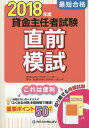 最短合格貸金主任者試験直前模試 2018年度/清水将博/きんざい教育事業センター【1000円以上送料無料】
