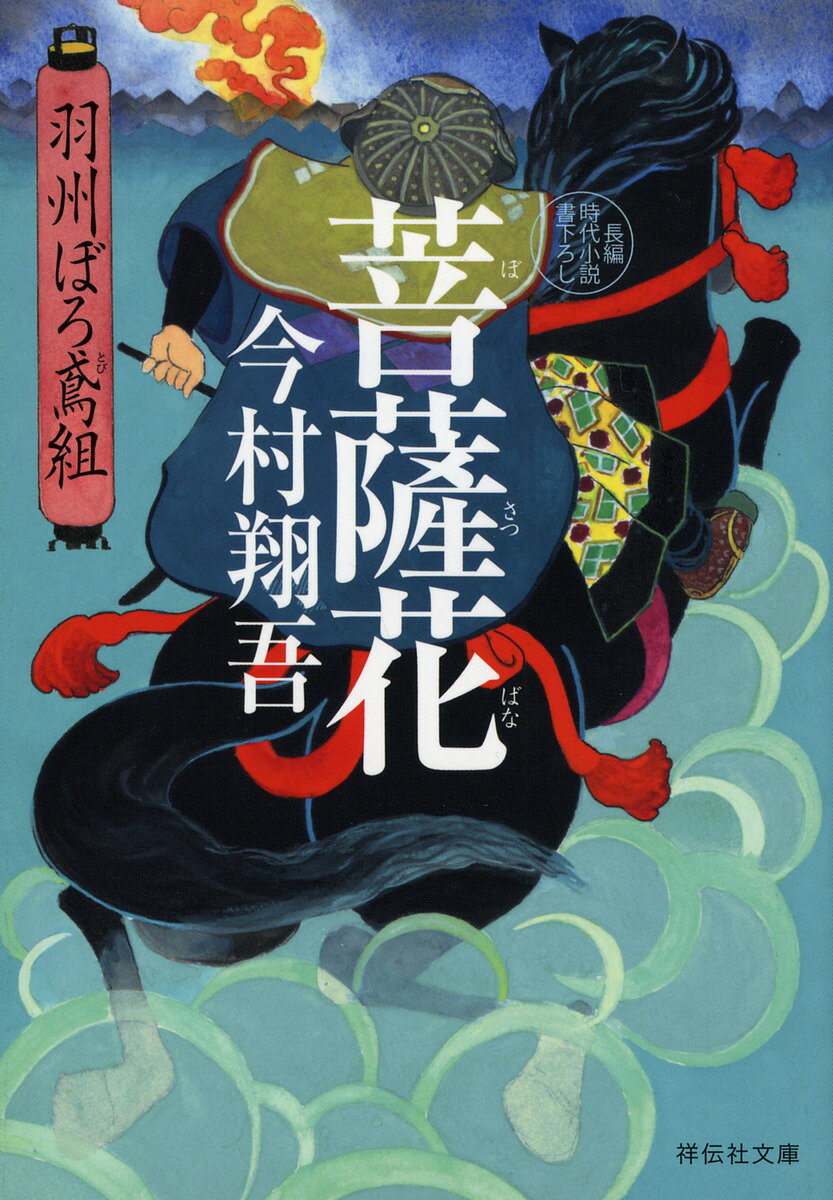 【送料無料】菩薩花／今村翔吾