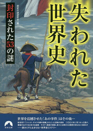 【送料無料】失われた世界史 封印された53の謎／歴史の謎研究会