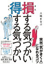 損する気づかい得する気づかい／八嶋まなぶ【1000円以上送料無料】