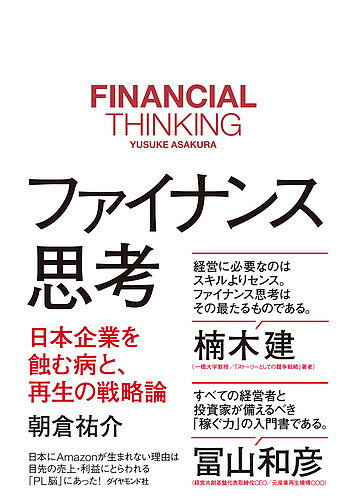 ファイナンス思考 日本企業を蝕む病と、再生の戦略論／朝倉祐介【1000円以上送料無料】