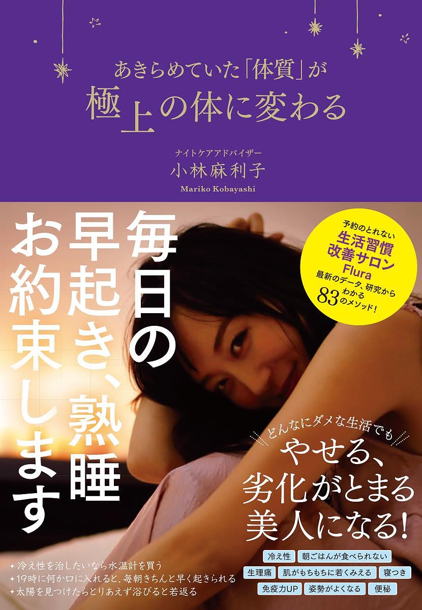 【送料無料】あきらめていた「体質」が極上の体に変わる／小林麻利子