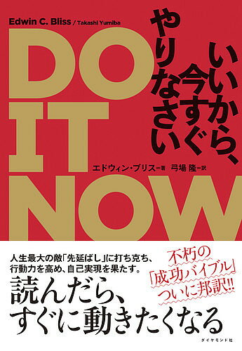 【送料無料】DO IT NOWいいから、今すぐやりなさい／エドウィン・ブリス／弓場隆
