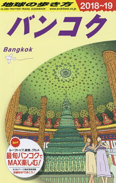 〔予約〕D18　地球の歩き方　バンコク　2018〜2019／地球の歩き方編集室【1000円以上送料無料】